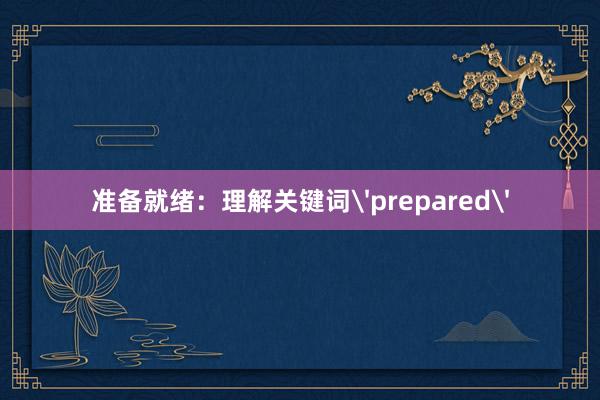 准备就绪：理解关键词'prepared'